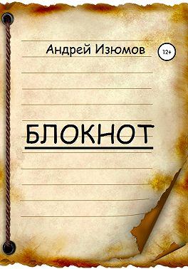 Блокнот