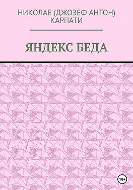 Яндекс Беда