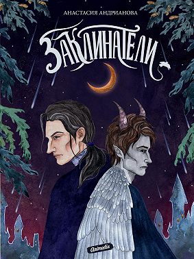 Заклинатели