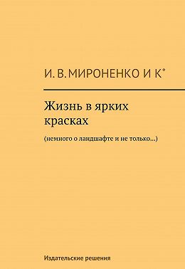 Жизнь в ярких красках. Немного о ландшафте и не только