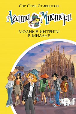 Агата Мистери. Модные интриги в Милане