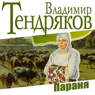 Параня