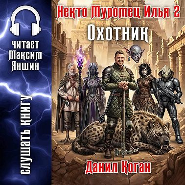 Некто Муромец Илья 2: Охотник