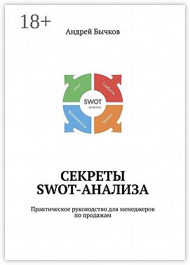 Секреты SWOT-анализа. Практическое руководство для менеджеров по продажам