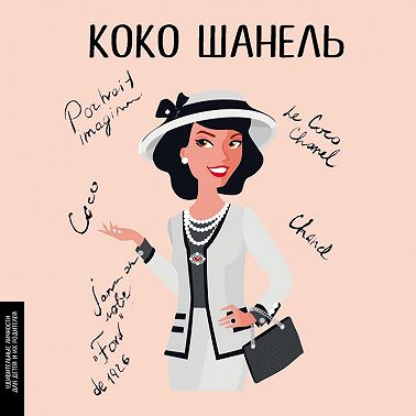Коко Шанель