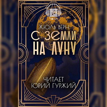 С Земли На Луну