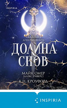 Долина снов
