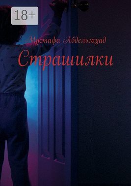 Страшилки