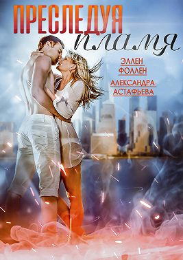 Преследуя пламя