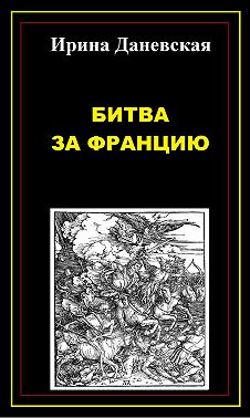 Битва за Францию