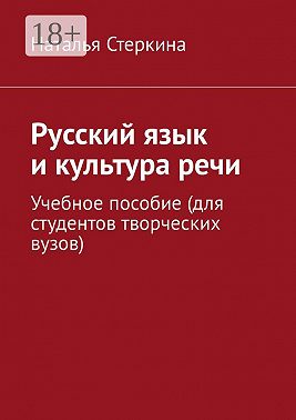 Русский язык и культура речи. Учебное пособие (для студентов творческих вузов)