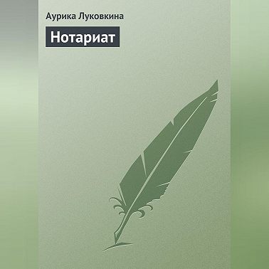 Нотариат