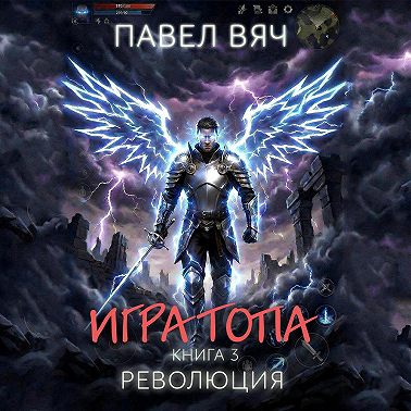 Игра топа. Революция
