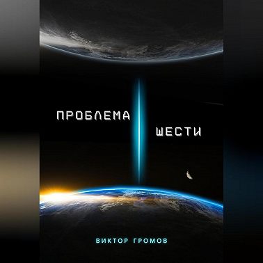 Проблема шести