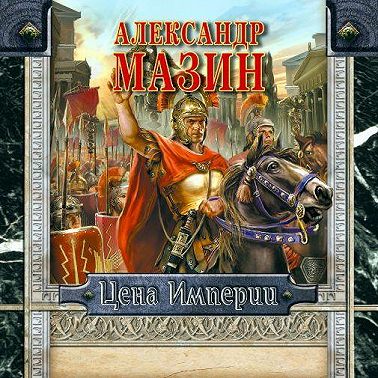 Цена империи
