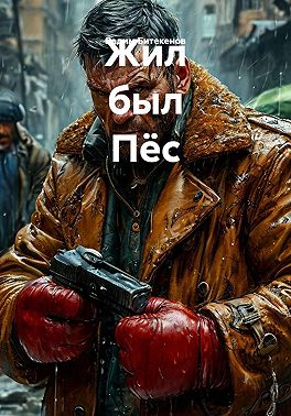 Жил был Пёс