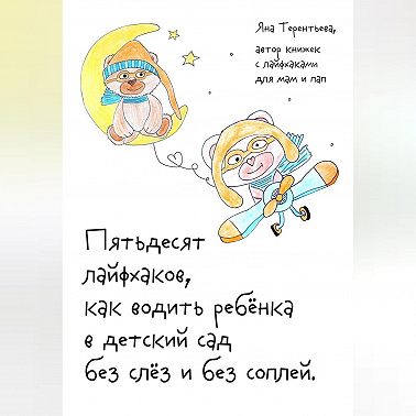 Пятьдесят лайфхаков, как водить ребёнка в детский сад без слёз и без соплей