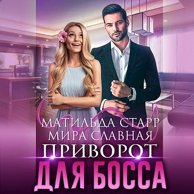 Приворот для босса