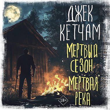 Мертвый сезон. Мертвая река
