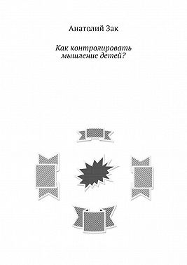 Как контролировать мышление детей?