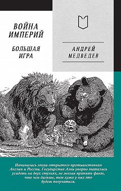 Война Империй. Книга вторая. Большая Игра