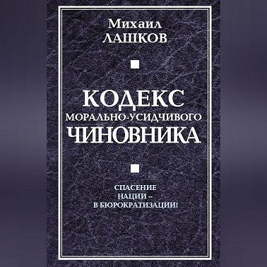 Кодекс морально-усидчивого чиновника