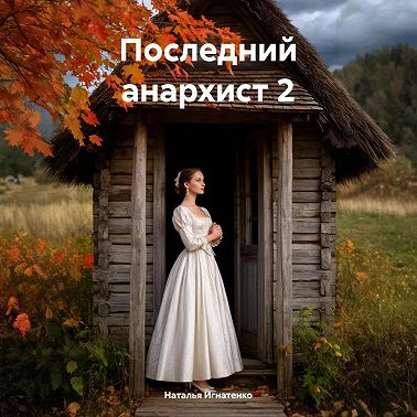 Последний анархист 2