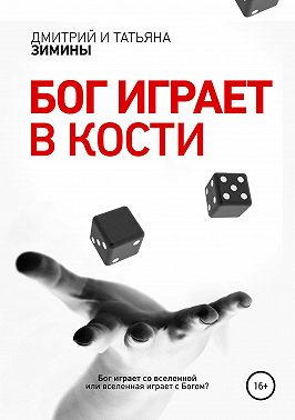 Бог играет в кости