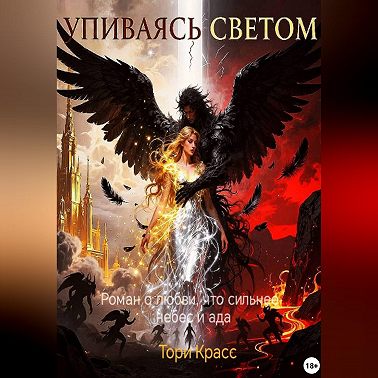 Упиваясь светом