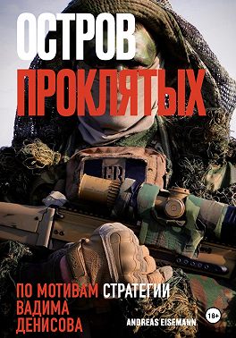 Остров проклятых