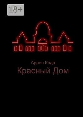 Красный Дом