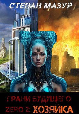 Грани будущего Zero 2: Хозяйка