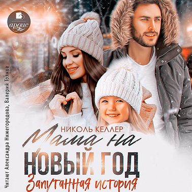 Мама на Новый год. Запутанная история
