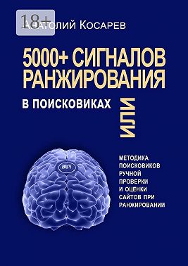 5000+ сигналов ранжирования в поисковиках. Методика поисковиков ручной оценки сайтов в поиске
