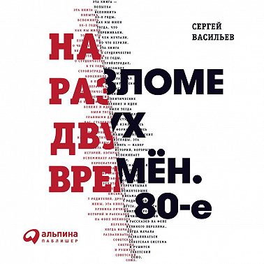 На разломе двух времён. 80-е