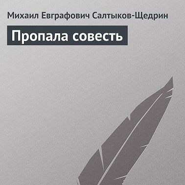 Пропала совесть