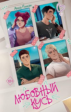 Любовный кусь