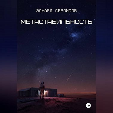 Метастабильность