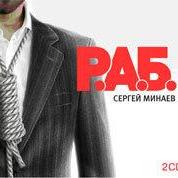 Р.А.Б. Антикризисный роман