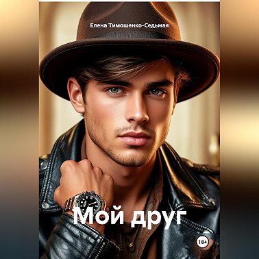 «МОЙ ДРУГ»