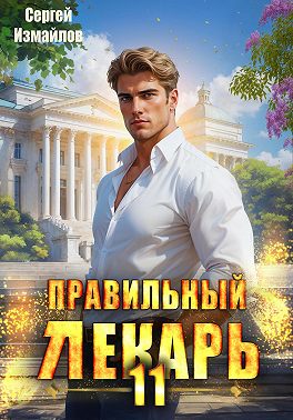 Правильный лекарь 11