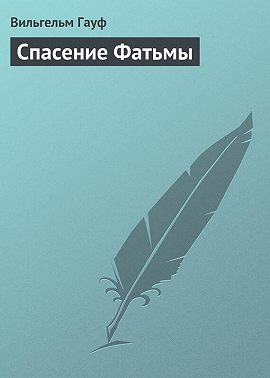 Спасение Фатьмы