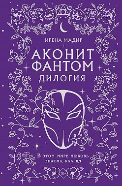 Дилогия «Аконит, Фантом»