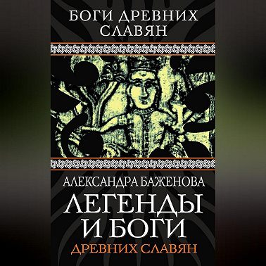 Легенды и боги древних славян