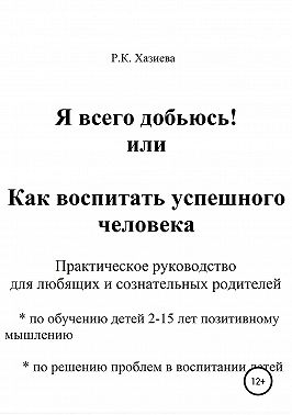 Я всего добьюсь! или Как воспитать успешного человека