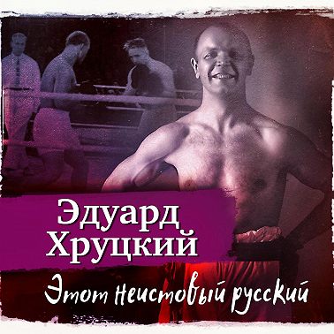 Этот неистовый русский