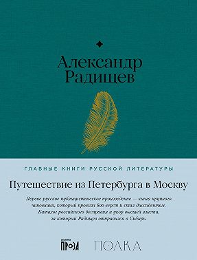 Путешествие из Петербурга в Москву