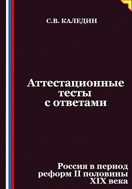 Аттестационные тесты с ответами. Россия в период реформ II половины XIX века