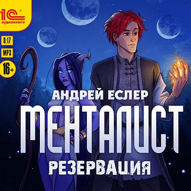 Менталист. Резервация