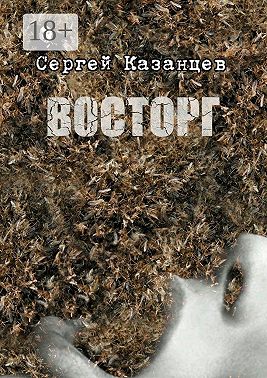 Восторг